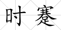 時(shí)蹇