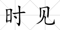 時見