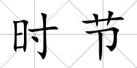 時節