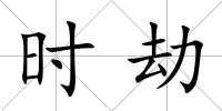 時劫