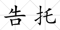告托