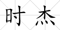 時杰