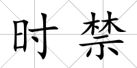 時禁