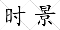 時景