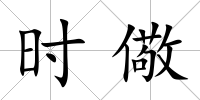 時儆