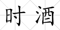時酒