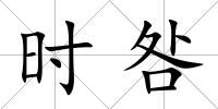 時咎