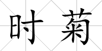 時(shí)菊