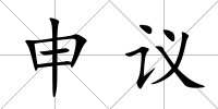 申議