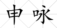 申詠