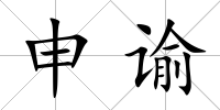 申諭