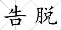 告脫