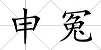 申冤
