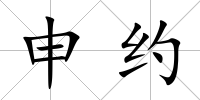 申約