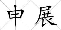 申展
