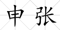 申張