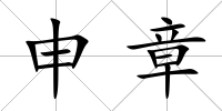 申章