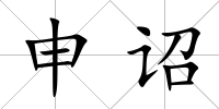 申詔