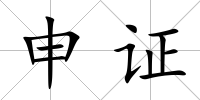 申證