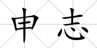 申志