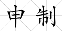 申制