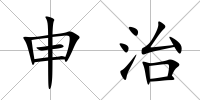 申治