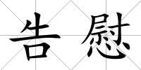 告慰