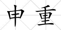 申重