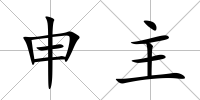 申主