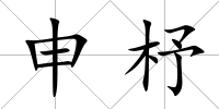 申杼