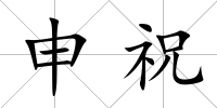 申祝