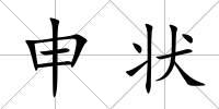 申狀