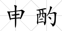 申酌