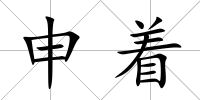 申著