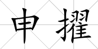 申擢