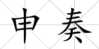 申奏