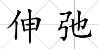伸弛