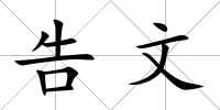 告文