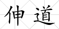 伸道