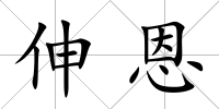 伸恩