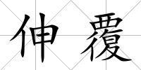 伸覆