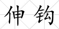 伸鉤