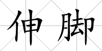 伸腳