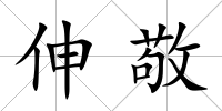 伸敬