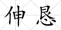 伸懇
