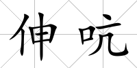 伸吭