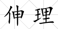 伸理