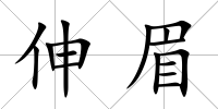 伸眉