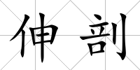 伸剖