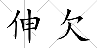 伸欠